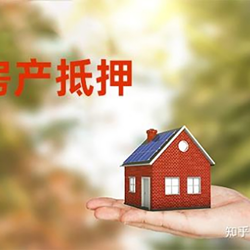 云龙房屋抵押贷款的条件及流程